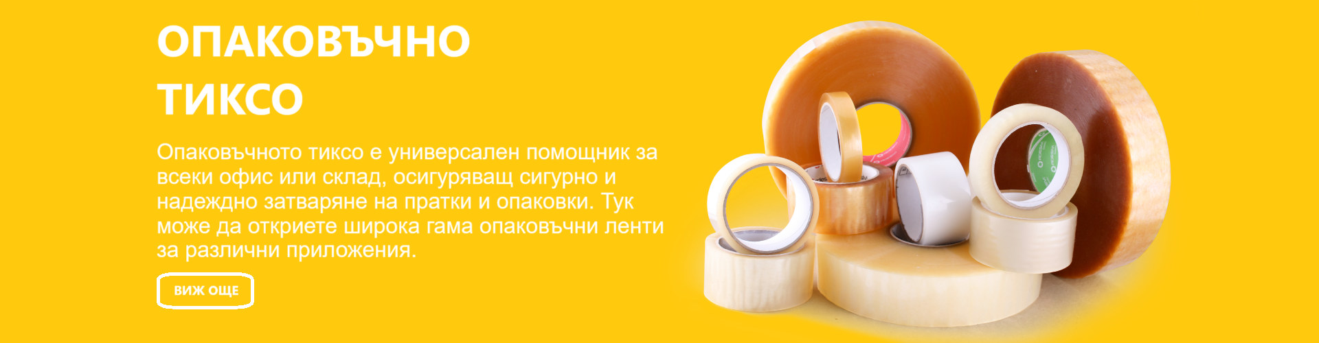 Опаковъчни ленти и стреч фолио tikso.bg