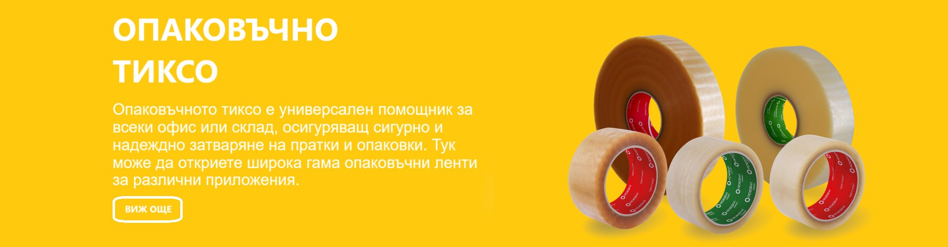 Опаковъчно тиксо Adesivi - солвент, акрил и хотмелт, ръчни и машинни ролки